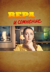Вера и сомнение 2015