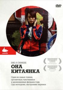 Она, китаянка 2009