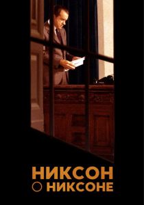 Никсон о Никсоне 2014