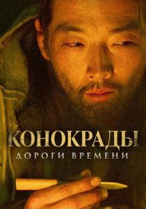 Конокрады. Дороги времени 2019