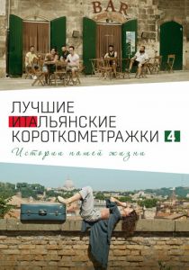 Italian Best Shorts 4: Истории нашей жизни 2020