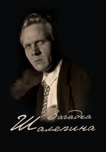 Загадка Шаляпина 2023