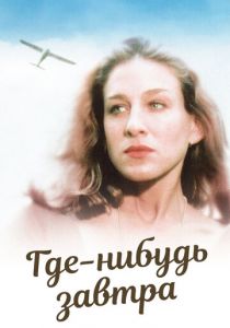 Где-нибудь завтра 1983