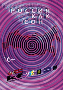 Россия как сон 2016