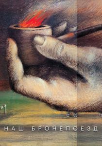 Наш бронепоезд 1988