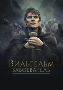 Вильгельм Завоеватель 2015