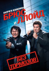 Напряги извилины. Брюс и Ллойд: Без тормозов 2008