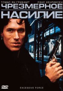 Чрезмерное насилие 1993