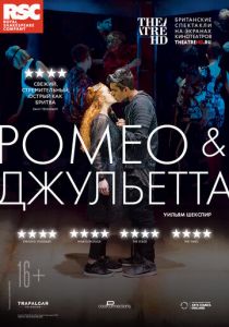 RSC: Ромео и Джульетта 2018