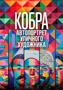 Кобра: Автопортрет уличного художника 2022