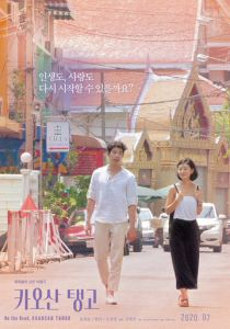 Танго Каосан Роуд 2018