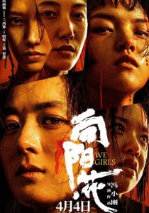 Мы, девочки 2025