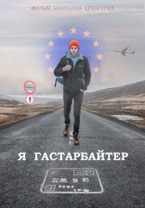 Я гастарбайтер 2020
