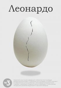 Леонардо 2021