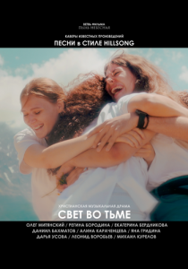 Свет во тьме 2025