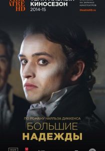 Большие надежды 2013