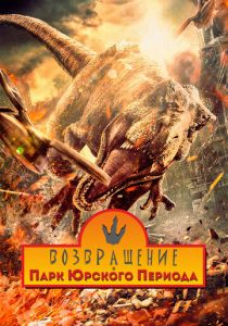 Возвращение в парк Юрского периода 2025