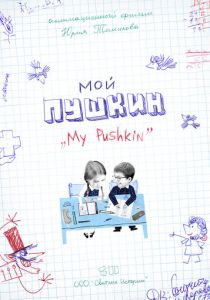 Мой Пушкин 2023