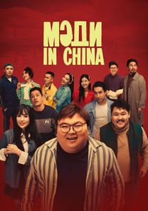 Мәди in China 2024