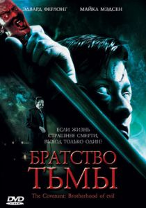 Братство тьмы 2006