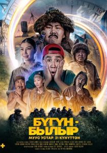 Бугун-былыр 2022