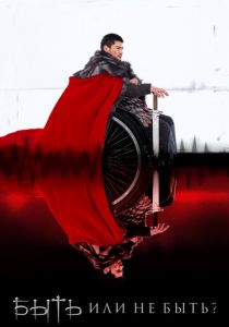 Быть или не быть? 2014