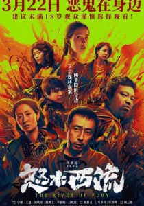 Река ярости 2025