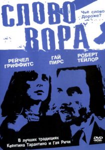 Слово вора 2002