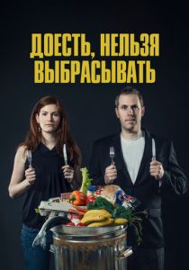 Доесть, нельзя выбрасывать 2014