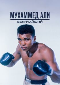 Мухаммед Али: Величайший 2016