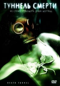 Туннель смерти 2005