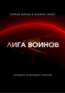 Лига воинов