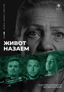 Жизнь взаймы 2024