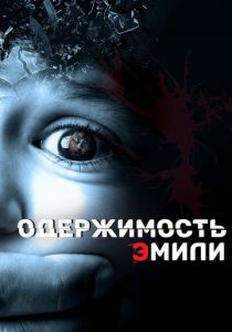 Одержимость Эмили 2015