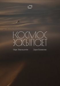 Космос засыпает