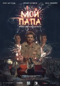 Мой папа 2019