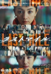 Последняя миля 2024