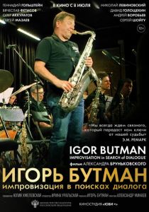 Игорь Бутман. Импровизация в поисках диалога 2020