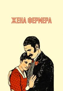Жена фермера 1928