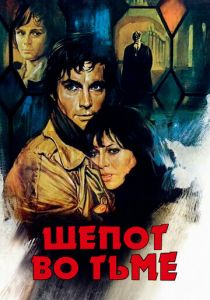 Шепот во тьме 1976