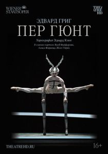 Пер Гюнт 2018