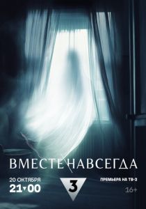 Вместе навсегда 2024