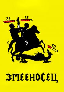 Змееносец 2021