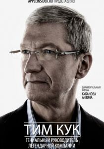 Тим Кук: Гениальный руководитель легендарной компании 2012