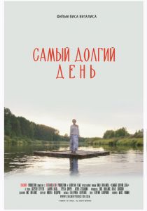 Самый долгий день 2025