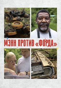 Мэнн против «Форда» 2010