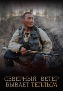 Северный ветер бывает тёплым 2019