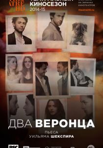 Два веронца 2014