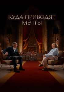 Куда приводят мечты 2025