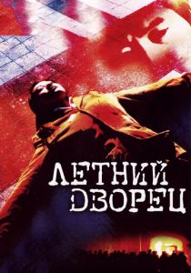 Летний дворец 2006